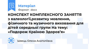 КОНСПЕКТ КОМПЛЕКСНОГО ЗАНЯТТЯ  з валеології,розвитку мовлення, фізичного та музичного виховання для дітей середньої групи На тему: «Подорож Країною Здоров’я»