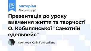 Презентація до уроку вивчення життя та творчості О. Кобилянської "Самотній едельвейс"