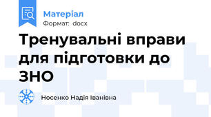 Тренувальні вправи для підготовки до ЗНО