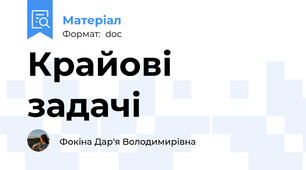 Крайові задачі