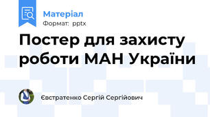 Постер для захисту роботи МАН України
