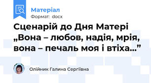 Сценарій до Дня Матері „Вона – любов, надія, мрія, вона – печаль моя і втіха...”
