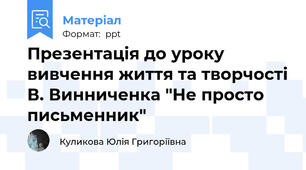 Презентація до уроку вивчення життя та творчості В. Винниченка "Не просто письменник"