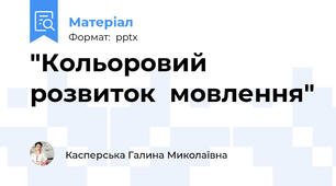 "Кольоровий  розвиток  мовлення"