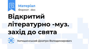 Відкритий літературно -муз. захід до свята