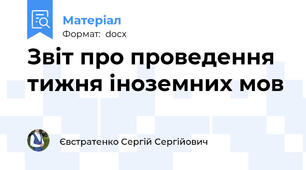 Звіт про проведення тижня іноземних мов