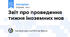 Звіт про проведення тижня іноземних мов