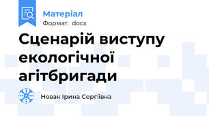 Сценарій виступу екологічної агітбригади