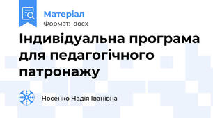 Індивідуальна програма для педагогічного патронажу