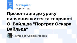 Презентація до уроку вивчення життя та творчості О. Вайльда "Портрет Оскара Вайльда"