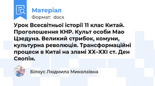 Урок Всесвітньої історії 11 клас Китай. Проголошення КНР. Культ особи Мао Цзедуна. Великий стрибок, комуни, культурна революція. Трансформаційні процеси в Китаї на зламі ХХ–ХХІ ст. Ден Сяопін.