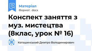 Конспект заняття з муз. мистецтва (8клас, урок № 16)