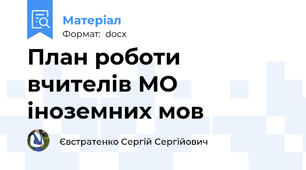 План роботи вчителів МО іноземних мов