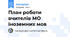 План роботи вчителів МО іноземних мов