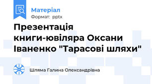 Презентація книги-ювіляра Оксани Іваненко "Тарасові шляхи"