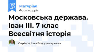 Московська держава. Іван ІІІ. 7 клас Всесвітня історія