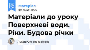 Матеріали до уроку  Поверхневі води. Ріки. Будова річки