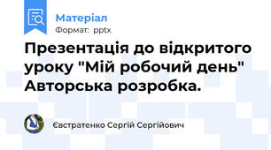 Презентація до відкритого уроку "Мій робочий день" Авторська розробка.