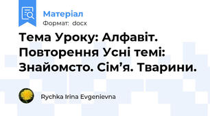 Тема Уроку: Алфавіт. Повторення Усні темі: Знайомсто. Сім’я. Тварини.