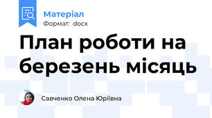 План роботи на березень місяць