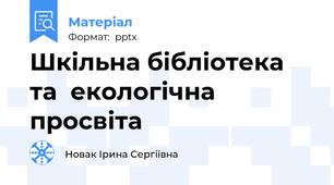 Шкільна бібліотека та  екологічна просвіта
