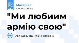 "Ми любиим армію свою"