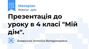 Презентація до уроку в 4 класі "Мій дім".