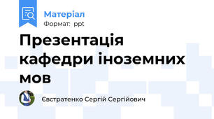 Презентація кафедри іноземних мов