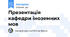 Презентація кафедри іноземних мов