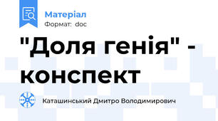 "Доля генія" - конспект