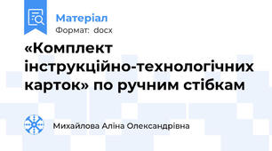 «Комплект інструкційно-технологічних карток» по ручним стібкам