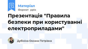Презентація "Правила безпеки при користуванні електроприладами"