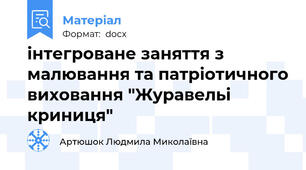 інтегроване заняття з малювання та патріотичного виховання "Журавельі криниця"