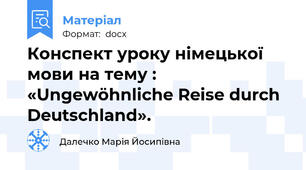 Конспект уроку німецької мови на тему : «Ungewӧhnliche Reise durch Deutschland».