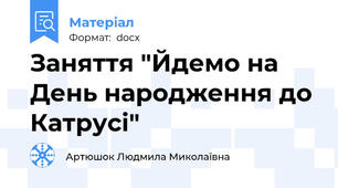 Заняття "Йдемо на День народження до Катрусі"