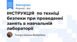 ІНСТРУКЦІЯ  по техніці безпеки при проведенні занять в навчальній лабораторії