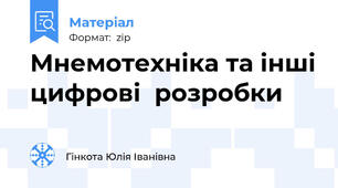 Мнемотехніка та інші цифрові  розробки