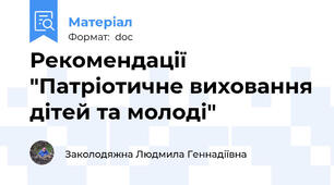 Рекомендації "Патріотичне виховання дітей та молоді"