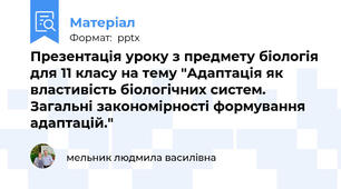 Презентація уроку з предмету біологія для 11 класу на тему "Адаптація як властивість біологічних систем. Загальні закономірності формування адаптацій."