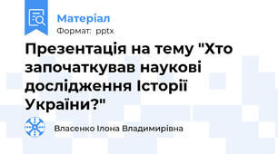 Презентація на тему "Хто започаткував наукові дослідження Історії України?​"
