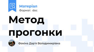 Метод прогонки