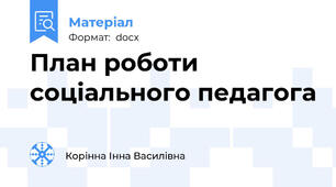 План роботи соціального педагога