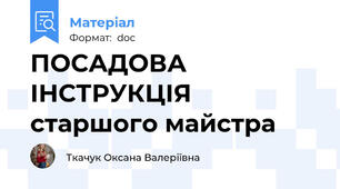 ПОСАДОВА ІНСТРУКЦІЯ старшого майстра