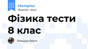 Фізика тести 8 клас