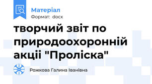 творчий звіт по природоохоронній акціі "Проліска"