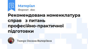 Рекомендована номенклатура справ   з питань професійно-практичної підготовки