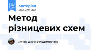 Метод різницевих схем