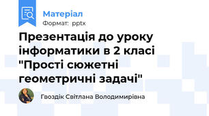 Презентація до уроку інформатики в 2 класі "Прості сюжетні геометричні задачі"