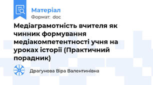 Медіаграмотність вчителя як чинник формування  медіакомпетентності учня на уроках історії (Практичний порадник)