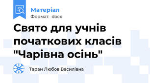 Свято для учнів початкових класів "Чарівна осінь"